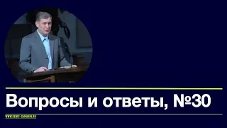 Вопросы и ответы №30