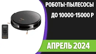 ТОП—7. Лучшие роботы-пылесосы до 10000-15000 рублей. Апрель 2024 года. Рейтинг!