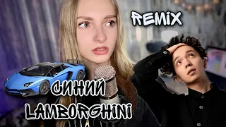 СИНИЙ LAMBORGHINI | Dasha Dream | Arab remix Rakhim ( кавер )