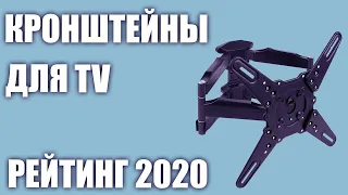 ТОП—7. Лучшие кронштейны для телевизора (32, 43, 55, 65") поворотные, на стену. Рейтинг 2020 года!