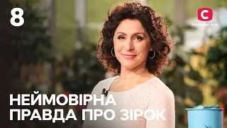 Неймовірна правда про зірок 2023 | Випуск 8 від 25.03.2023