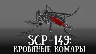 SCP 149  (нарисованный): Кровяные комары