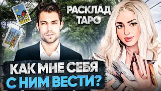 ЧТО МНЕ С НИМ ДЕЛАТЬ? 🧿 ТАРО