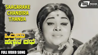 Saagarake Chandira Thanda|  Ondu Hennina Kathe |  Rajesh |  B.V.Radha | Kannada Video Song