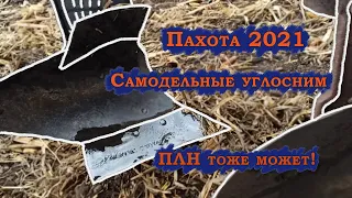 Пахота 2021. Самодельные углоснимы ПЛН