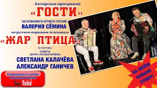 РУССКАЯ ГАРМОНЬ! "ГОСТИ" Валерия Сёмина на ТВ "Жар Птица". Александр Ганичев и Светлана Калачева