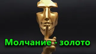 Молчание - золото. 5 вещей, о которых нельзя рассказывать посторонним.