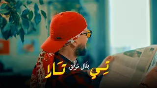 Cheb Bilal - Ti Tara (clip officiel) 2023 شاب بلال | تيتارا