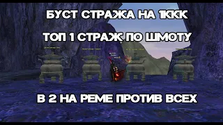 БУСТ СТРАЖА НА 1ККК, ТОП 1 СТРАЖ ПО ШМОТУ Hardcore pw 146 Perfect World