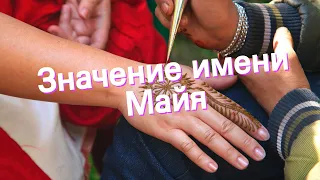 Значение имени Майя. Толкование, судьба, характер