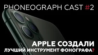 iPhone 11 – лучший инструмент фонографа? | Phoneograph Cast #2 | Мобильное кино