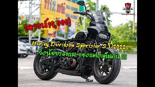 Harley  Sportster S ปี2022 รถศูนย์ฯ วิ่งน้อย 740Km พร้อมใส่ของแต่งอย่างดีทั้งคัน สภาพใหม่เอี่ยม