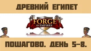 FoE #7 Древний Египет /День 5-8/. Пошаговый обзор.