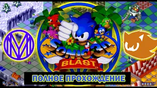 СТРИМ С ВАНДЕРФИЛДОМ #1 (Пилотный)| Sonic 3D Blast (Feat. Vecnazak)