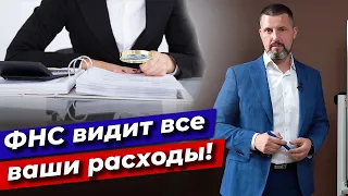 ФСН видит все ваши расходы! / Налоговые проверки в 2021 году