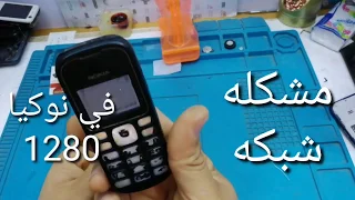 مشكله شبكه في جهاز نوكيا 1280 ومراحل علاجها