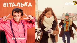 Виталька. Харьков. Серия 95