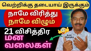 நமக்குள் நாமே வைத்திருக்கும் 21 மனப் பொறிகள் / Psychological Mind Traps / AJH Speaks