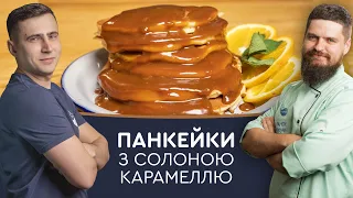 Панкейки з солоною карамеллю. Готуємо з директором Агромол.