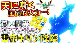 モンハンストーリーズ2//4桁ダメ連発する雷帝キリン!!ガチ育成したら強過ぎた。属性特化の火力が凄い!!おすすめオトモン紹介＆実践。【MHST2/モンスターハンター】