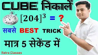 Cube Tricks | Find Cube of Any Number | 5 सेकेंड Trick |  घन निकालना  | Best Trick of 1 to 100 Cube