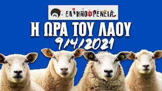 Ελληνοφρένεια, Αποστόλης, Η Ώρα του Λαού, 9/4/2021| Ellinofreneia Official