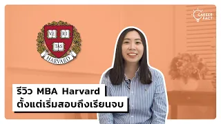 รีวิว MBA Harvard ตั้งแต่เริ่มสมัครจนถึงเรียนจบ