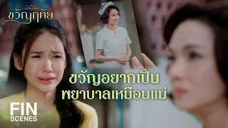 FIN | ไม่อยากให้แม่เห็นขวัญเป็นตัวซวยไปตลอดชีวิต | ขวัญฤทัย EP.13 | Ch3Thailand