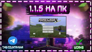 КАК СКАЧАТЬ МКПЕ 1.1.5 НА КОМПЬЮТЕР И ИГРАТЬ НА СЕРВЕРАХ? 2024 АКТУАЛЬНО!