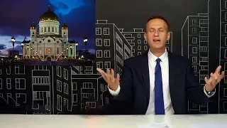 Алексей Навальный. Религиозное невежество. Просвещение.