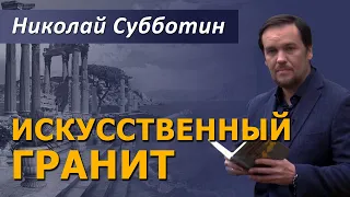 Искусственный гранит. Николай Субботин