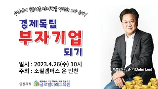 소셜 온(인천) 경제독립 네트워킹 데이 특강(강사 : 존 리)