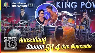 S14 | ศึกกระเดื่องคู่ ร็อกกัน สนั่นเวที น้องบอส ปะทะ พี่เคน วงซีล