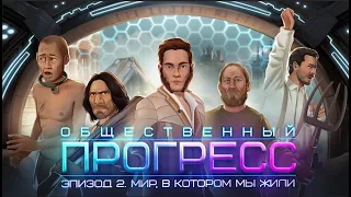 Мир, в котором мы жили. Эпизод 2: Общественный прогресс