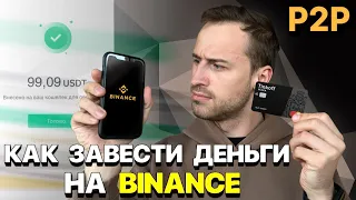 Ввод денег на бинанс с карты. Инструкция для чайников