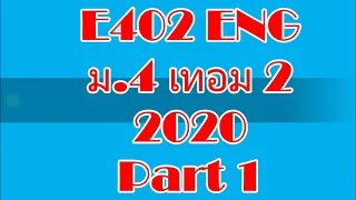 2020 E402 ม 4 เทอม 2 อังกฤษ ตอน 1