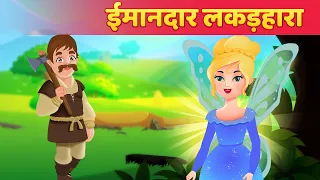 Truthful Woodcutter Story | ईमानदार लकड़हारा | हिंदी कहानी | Panchatantra Story & Hindi Fairy Tales