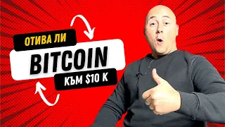 КРАЯ НА BITCOIN! Сега ли да купувам крипто валути? Брутална инфлация и печатане на пари