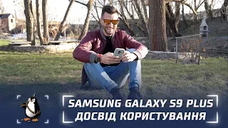 Досвід користування Samsung Galaxy S9 Plus