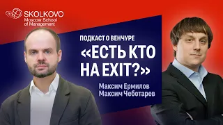 Подкаст о венчуре «Есть кто на EXIT?»