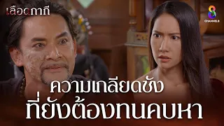 ความเกลียดชัง ที่ยังต้องทนคบหา | HIGHLIGHT เลือดกากี EP28 | ช่อง8