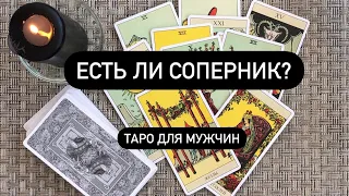 Есть ли соперник? С кем она общается? Расклад таро для мужчин. Гадание онлайн.