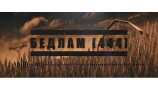 БЕДЛАМ[444] - Борьба За Урожай (Lyrics video)