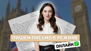 Открытый вебинар: «Пишем письмо в режиме онлайн»