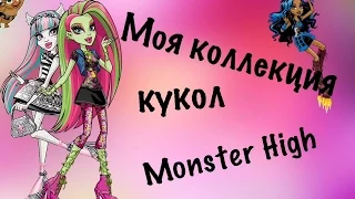 Stop Motion Monster High My collection/Моя коллекция кукол