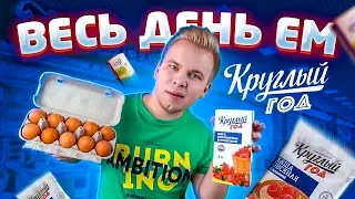 Весь день ем продукты КРУГЛЫЙ ГОД / Вкусный Бомж Обед из магазина КАРУСЕЛЬ