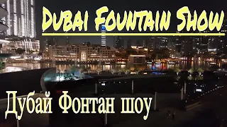 Шоу фонтанов Дубай | ОАЭ |  The Dubai Fountain show