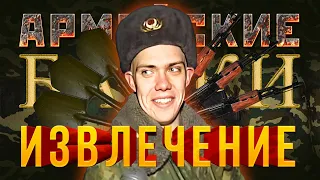 «Извлечение» Армейские Байки #27