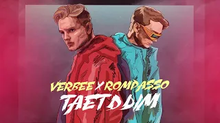 VERBEE, Rompasso - Тает дым (Lyrics)