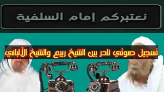 مكالمة بين الشيخ ربيع والشيخ الألباني رحمه الله - حول كتابات وضلالات سيد قطب